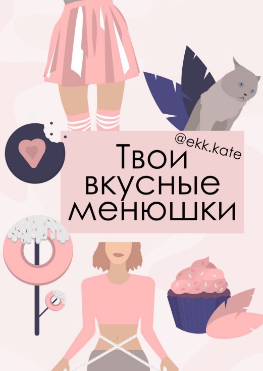 [ekk.kate] Чек-лист «Твои вкусные менюшки»_0.jpg